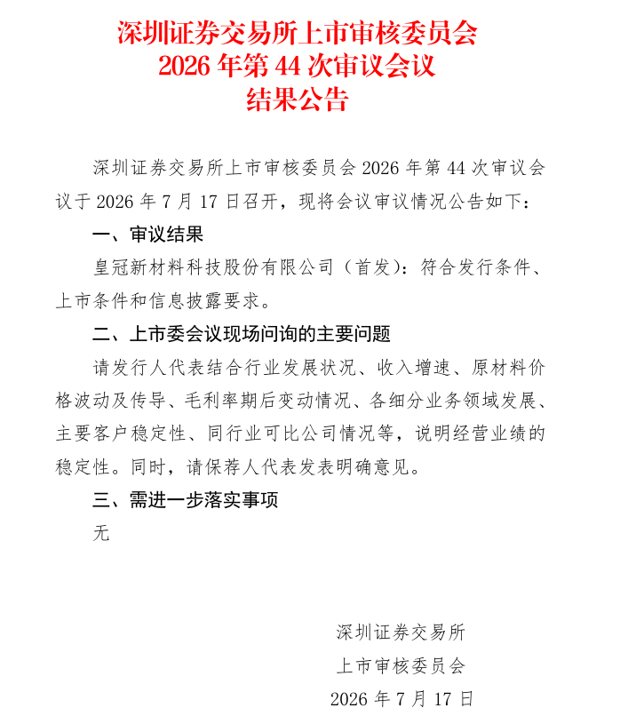皇冠新材深市主板IPO过会:功能性复合材料龙头闯关成功,拟募资9.19亿元加码半导体及光学膜赛道