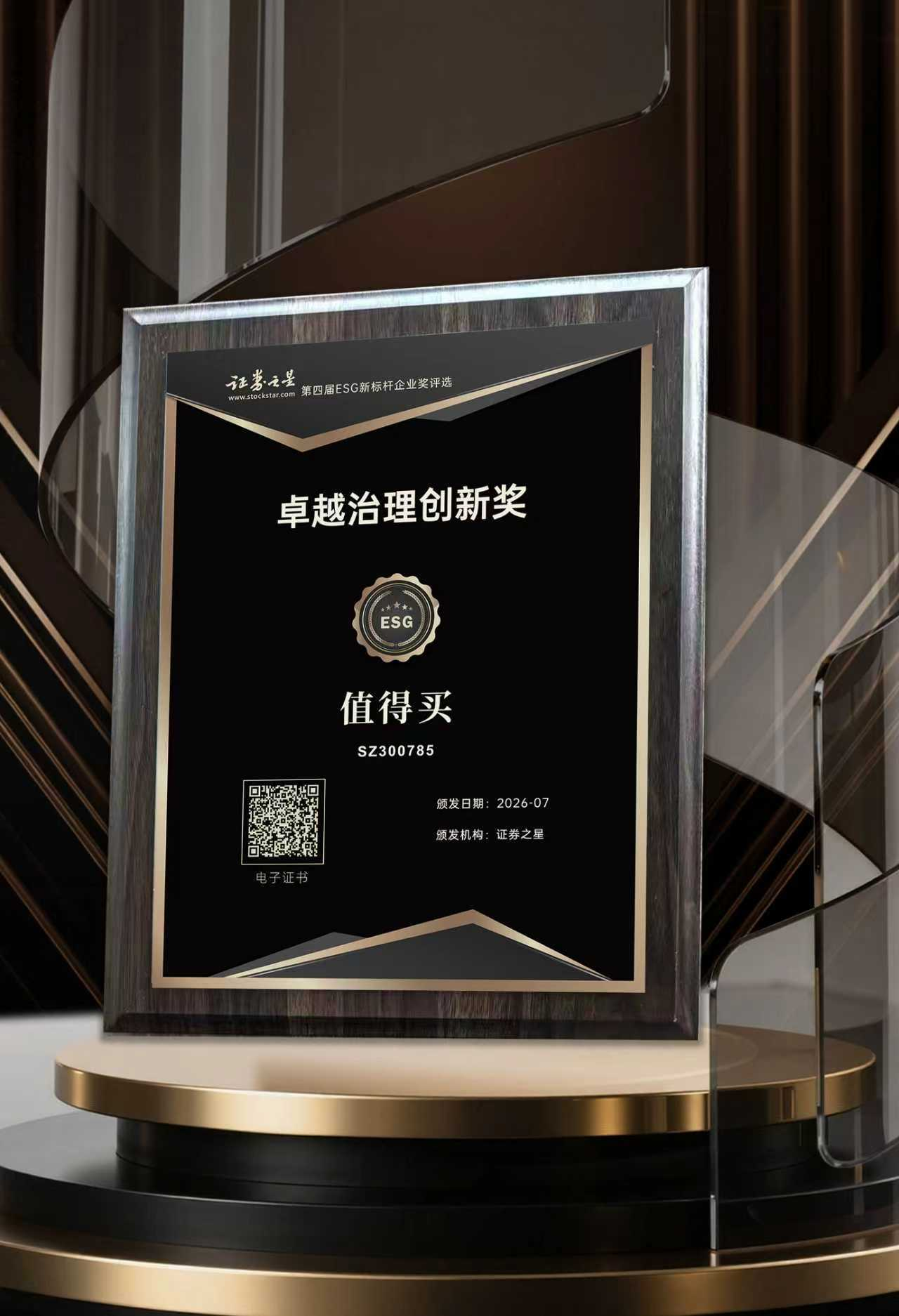 值得买荣获证券之星"卓越治理创新奖"