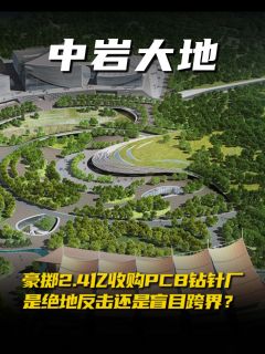 中岩大地豪掷2.4亿收购PCB钻针厂,是绝地反击还是盲目跨界?