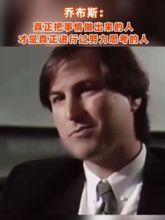 乔布斯：真正把事情做出来的人才是真正进行过努力思考的人