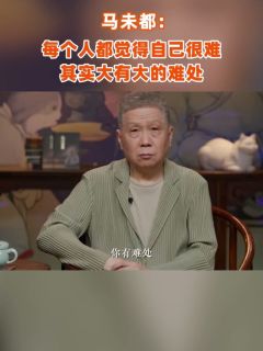 马未都：每个人都觉得自己很难，其实大有大的难处