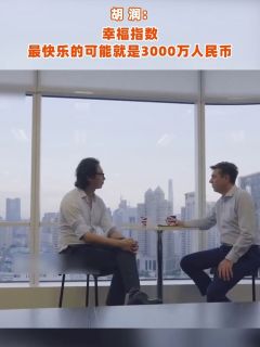 胡润：幸福指数，最快乐的可能就是3000万人民币