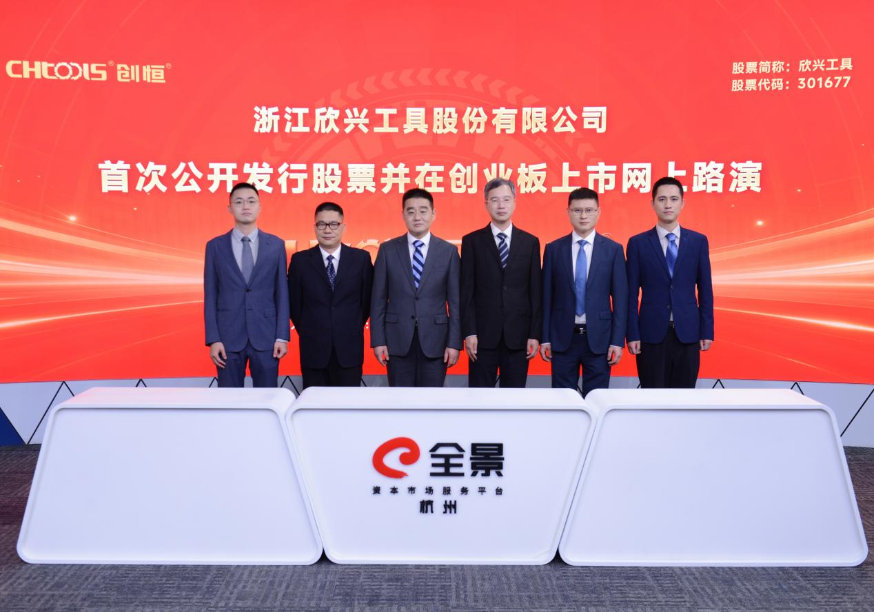 图片7.png 欣兴工具首次公开发行股票并在创业板上市网上路演在全景路演成功举办