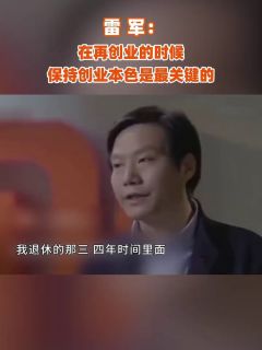 雷军：在再创业的时候，保持创业本色是最关键的