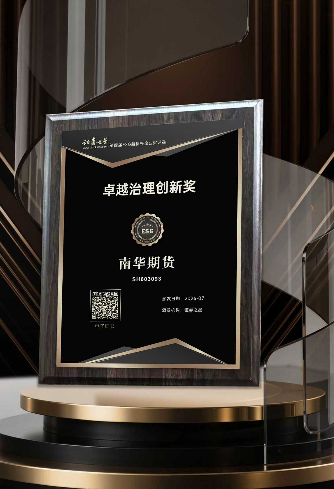 南华期货荣获证券之星卓越治理创新奖