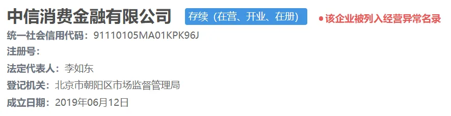 中信消费金融被列入异常经营名录