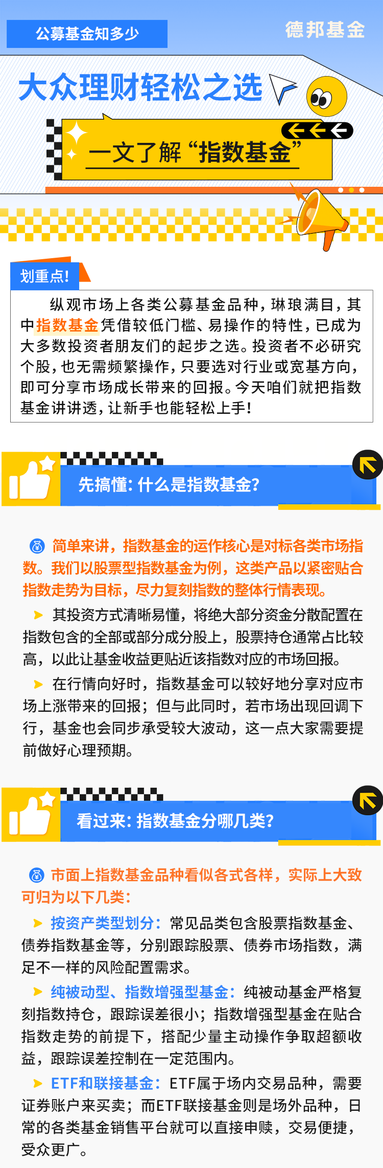 德邦基金：公募基金知多少 | 大众理财轻松之选，一文了解指数型基金