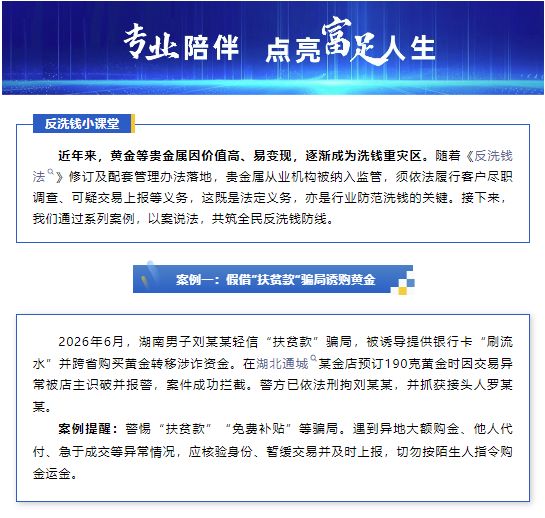 德邦基金丨反洗钱小课堂：以案说法，黄金洗钱案例解析