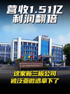 营收1.51亿、利润翻倍,这家新三板公司被泛亚微透拿下了
