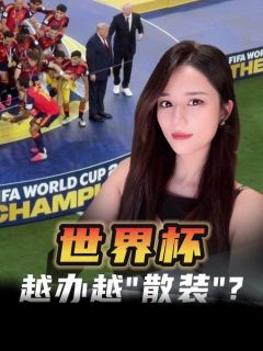 从特朗普不肯下台,看全球最赚钱赛事的底层变局