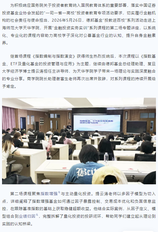 投教高校行 | 德邦基金走进天华学院开展第二场专题量化投资课程