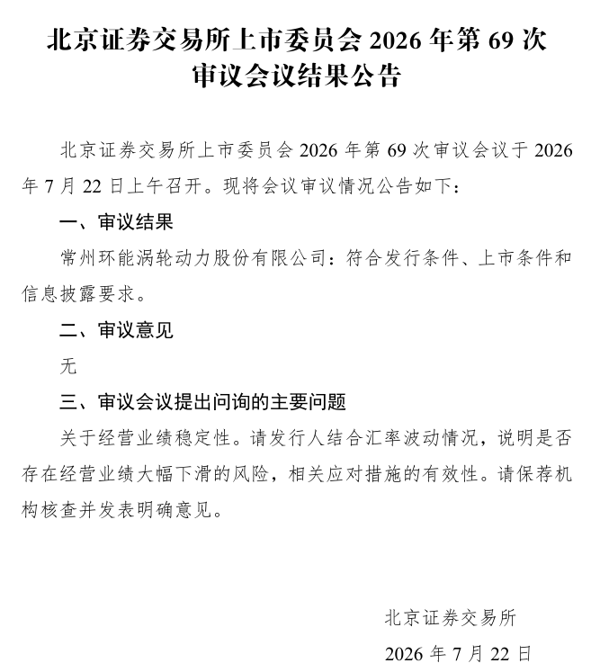 环能涡轮北交所IPO顺利过会，涡轮增压器"小巨人"叩响资本市场大门