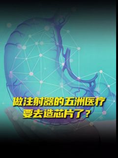 做注射器的五洲医疗，要去造芯片了？