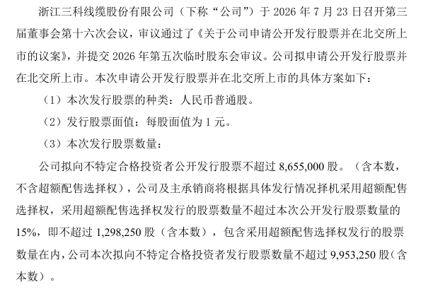 净利连续高增!三科股份启动北交所上市申报,募资3.15亿扩产特种线缆