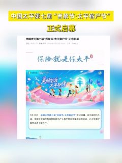 中国太平第七届“吉象节·太平客户节”正式启幕