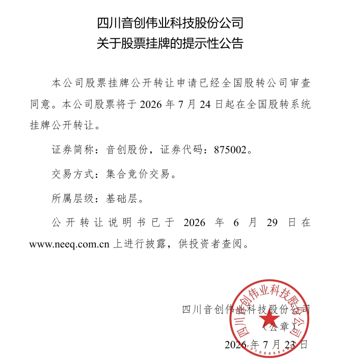 音创股份7月24日登陆新三板基础层 智能娱乐数字化服务商开启公开转让