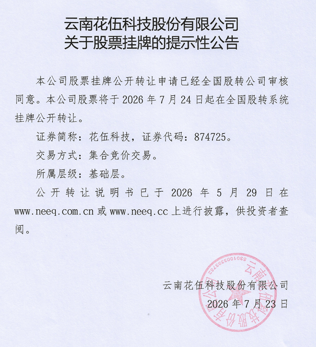花伍科技7月24日挂牌新三板 云南首家"十五五"开局之年登陆新三板企业