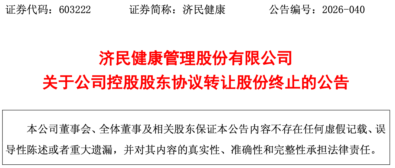 终止!济民健康控股股东股权转让惊现“两日游”,跨界收购半导体又增变数