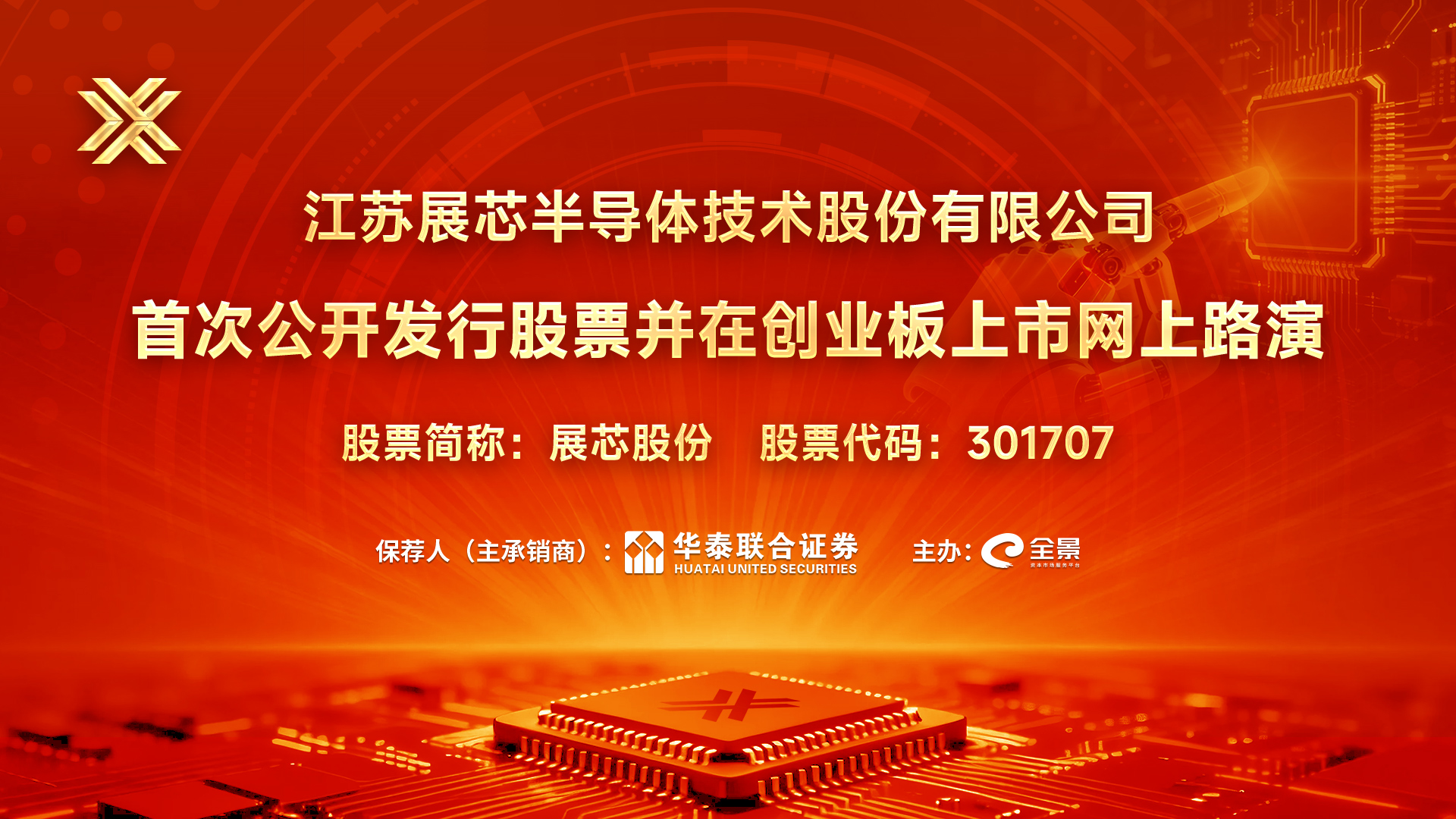 图片1.png 路演预告 | 展芯股份首次公开发行股票并在创业板上市网上路演将于7月24日举行