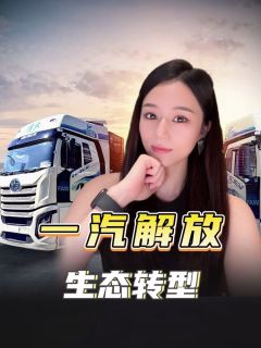 一汽解放生态化转型，资本价值将重塑