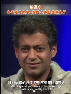 纳瓦尔：去干点儿大事，你的人脉自然就来了