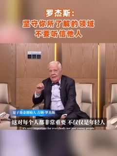 罗杰斯:坚守你所了解的领域,不要听信他人