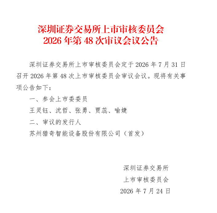 猎奇智能创业板IPO将于7月31日上会 拟募资9.13亿元加码高端装备制造