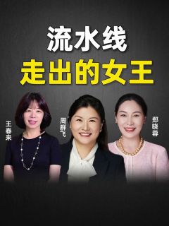 流水线走出的女王