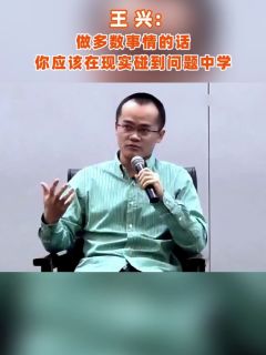 王兴：做多数事情的话，你应该在现实碰到问题中学