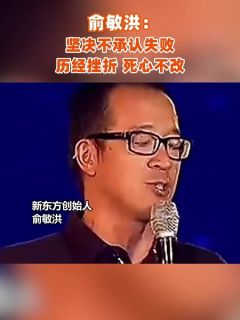 俞敏洪:坚决不承认失败,历经挫折,死心不改