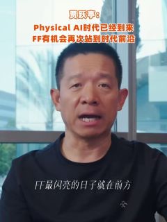 贾跃亭：Physical AI时代已经到来，FF有机会再次站到时代前沿