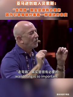 贝索斯：“走弯路”其实是很有必要的，因为它本身就代表着一种谦逊的态度
