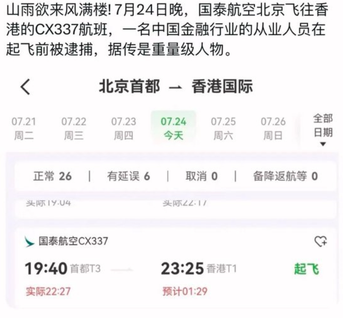 国泰航空CX337周末刷屏,金融大佬们花式辟谣