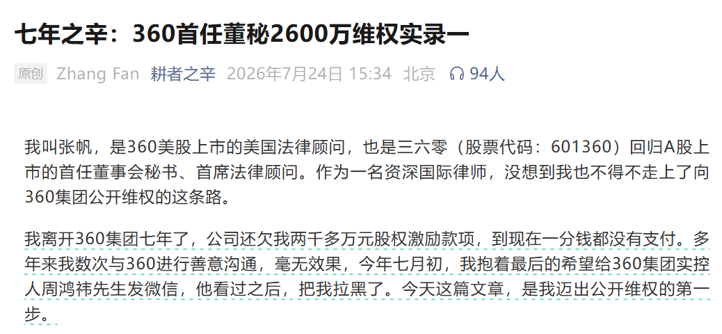 2600万没到手还被拉黑，周鸿祎给所有董秘上了一课