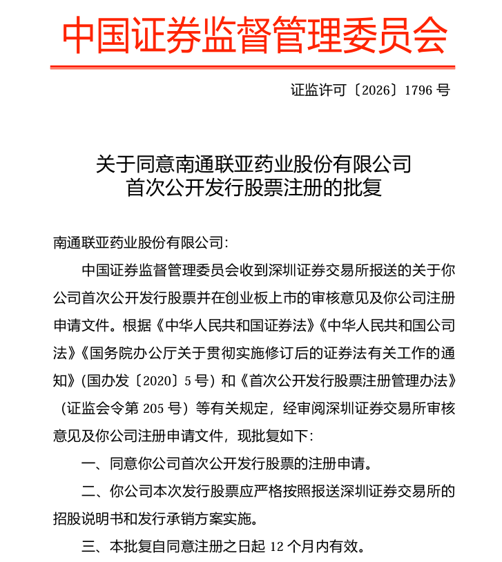 历时12天！联亚药业IPO注册火速获批 拟募资9.5亿元加码高端制剂