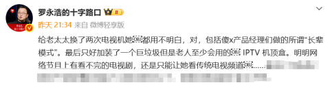 罗永浩怒喷智能电视“长辈模式”，年轻人和老年人正平等地被“逼疯”