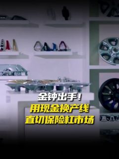 金钟出手！用现金换产线，直切保险杠市场