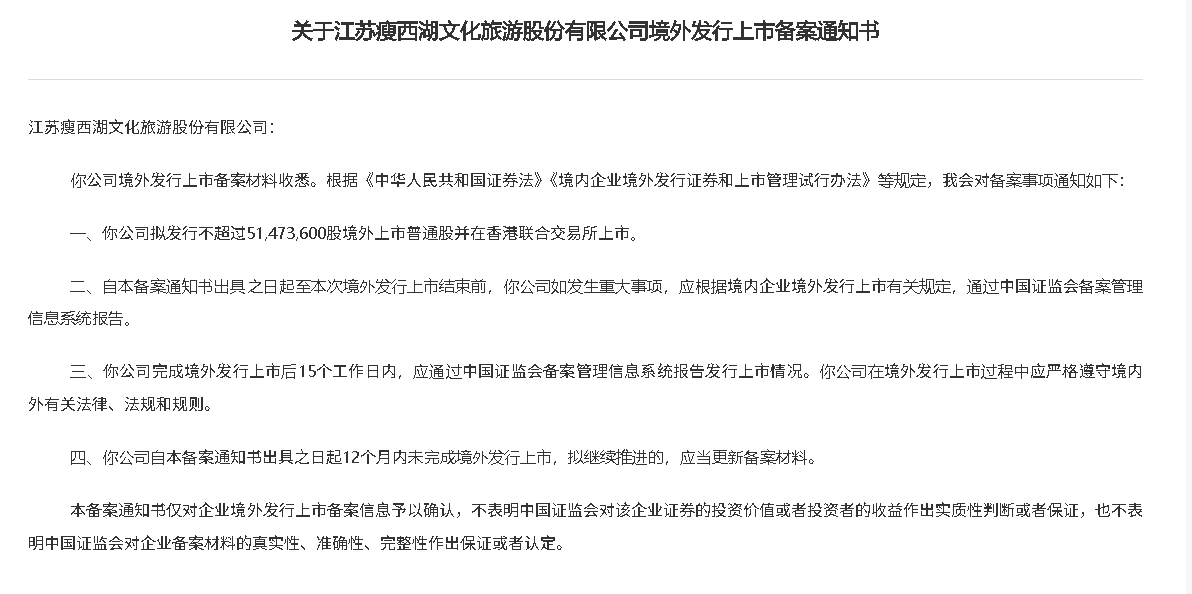 从新三板到港股,瘦西湖文旅境外上市备案获批,冲击“水上游船第一股”