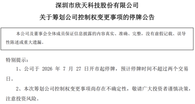 参股公司停业冲击业绩，欣天科技上半年由盈转亏，实控人筹划“让位”