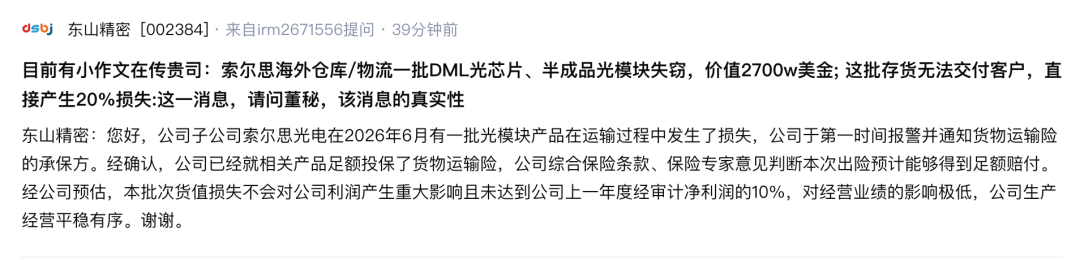 东山精密失窃光模块现身闲鱼？标价950元出售