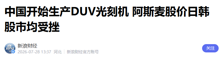 突发两大利空！全球科技股暴跌，韩国股市暴跌超10%，duv杀死比赛？