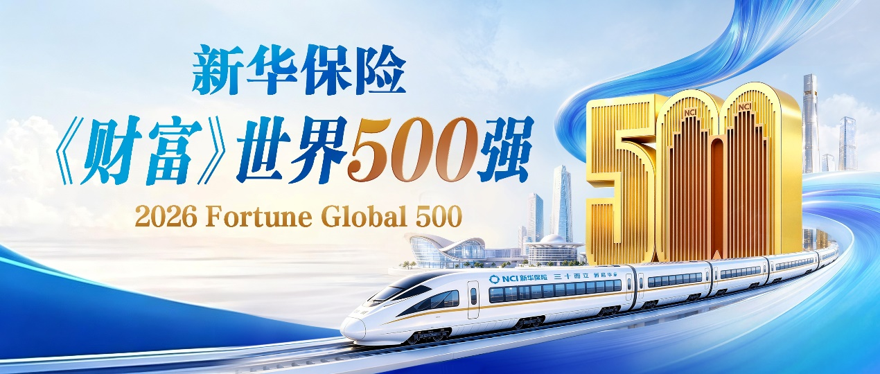 双料世界500强！新华保险接连入榜《财富》《福布斯》排行榜