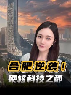 合肥逆袭！从小城到硬核科技之都