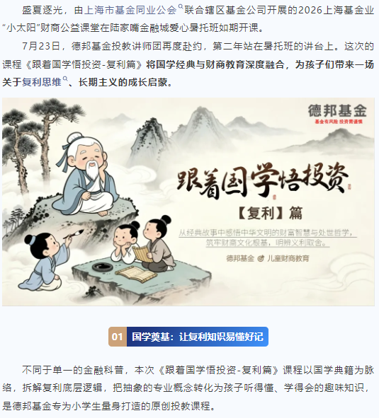 国学经典育财商｜德邦基金再次走进陆家嘴金融城“小太阳”财商公益课堂