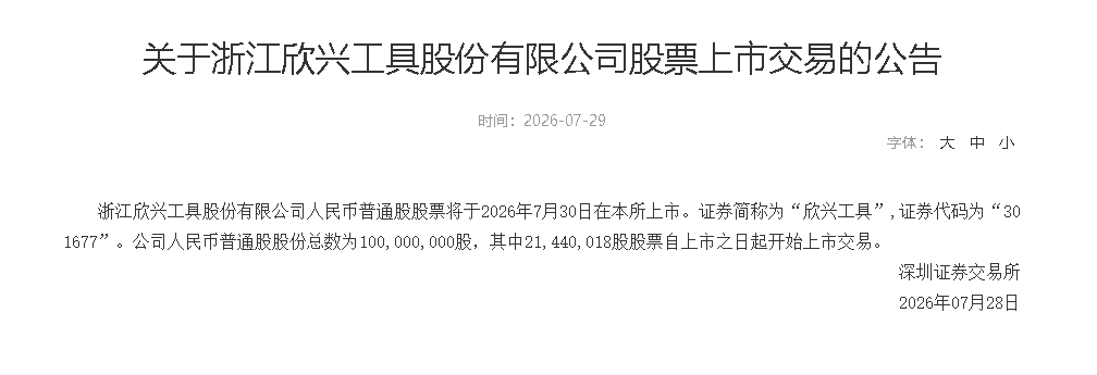 欣兴工具7月30日登陆创业板 细分刀具单项冠军开启资本新征程