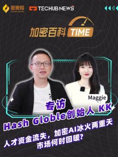 专访Hash Globle创始人,KK!人才资金流失,加密AI冰火两重天市场何时回暖?