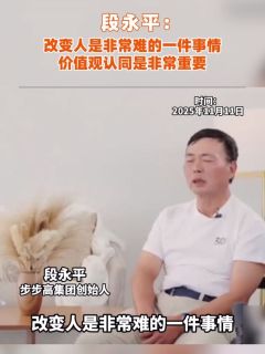 段永平：改变人是非常难的一件事情，价值观认同是非常重要