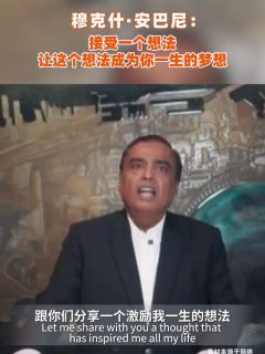 穆克什·安巴尼:接受一个想法,让这个想法成为你一生的梦想