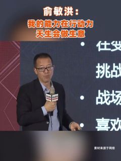 俞敏洪:我的能力在行动力,天生会做生意