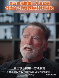 施瓦辛格:真正快乐的唯一方法就是,创造自己的世界并将其可视化
